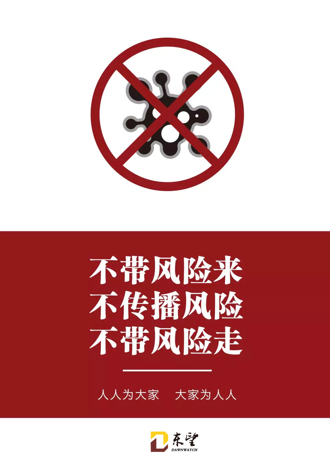 <b>人人共建“無風險”環(huán)境，打贏防疫保衛(wèi)戰(zhàn)</b>